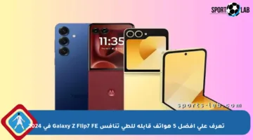 تعرف على أفضل 5 هواتف قابلة للطي تنافس Galaxy Z Flip7 FE في 2024